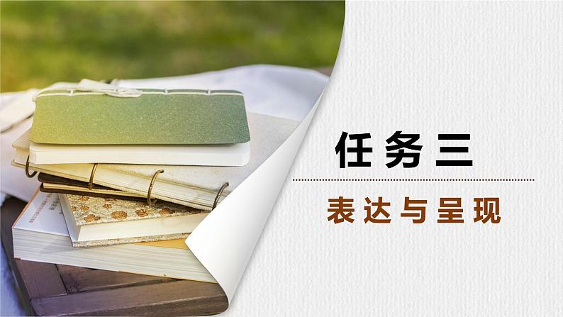 任务三 表达与呈现  课件第1页