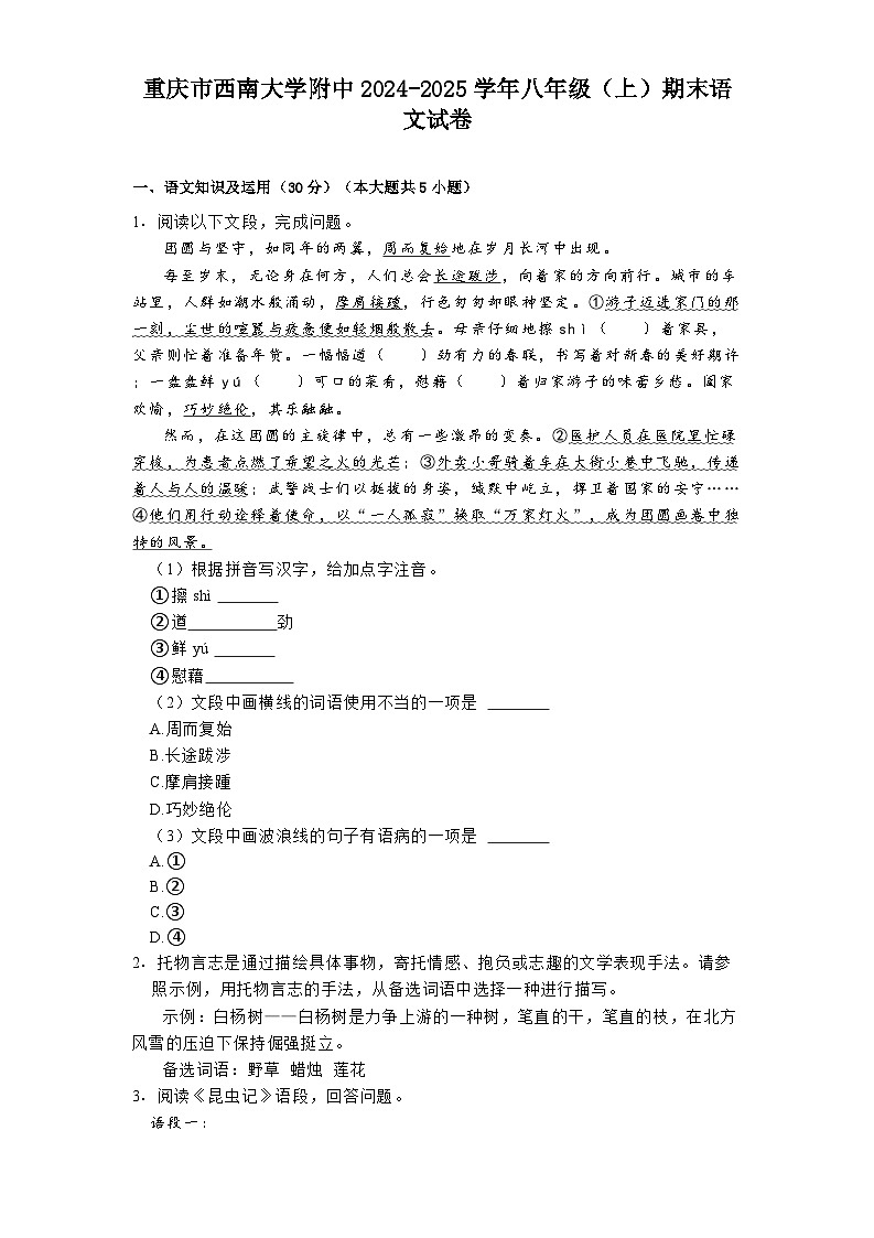 重庆市西南大学附中2024-2025学年八年级（上）期末语文试卷第1页