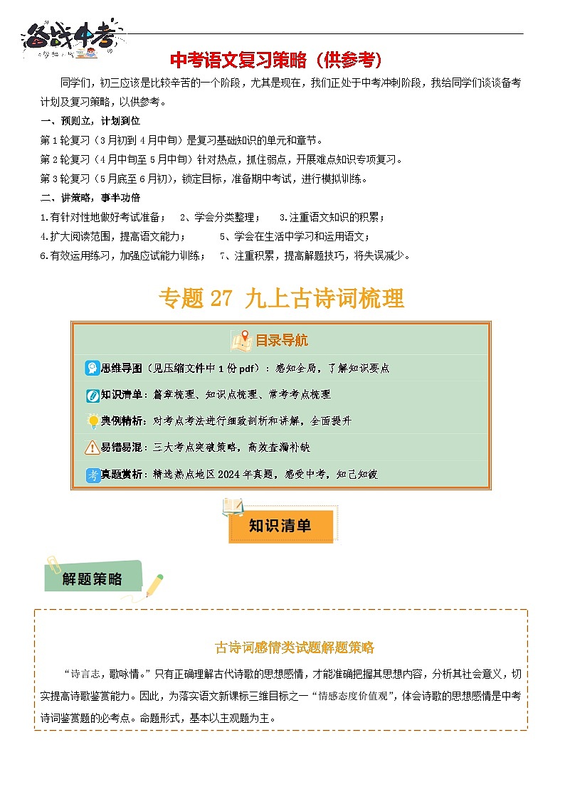 专题27 九上古诗词梳理（1份思维导图+篇章梳理+知识梳理+考点梳理+三大考点突破技巧）（解析版）第1页