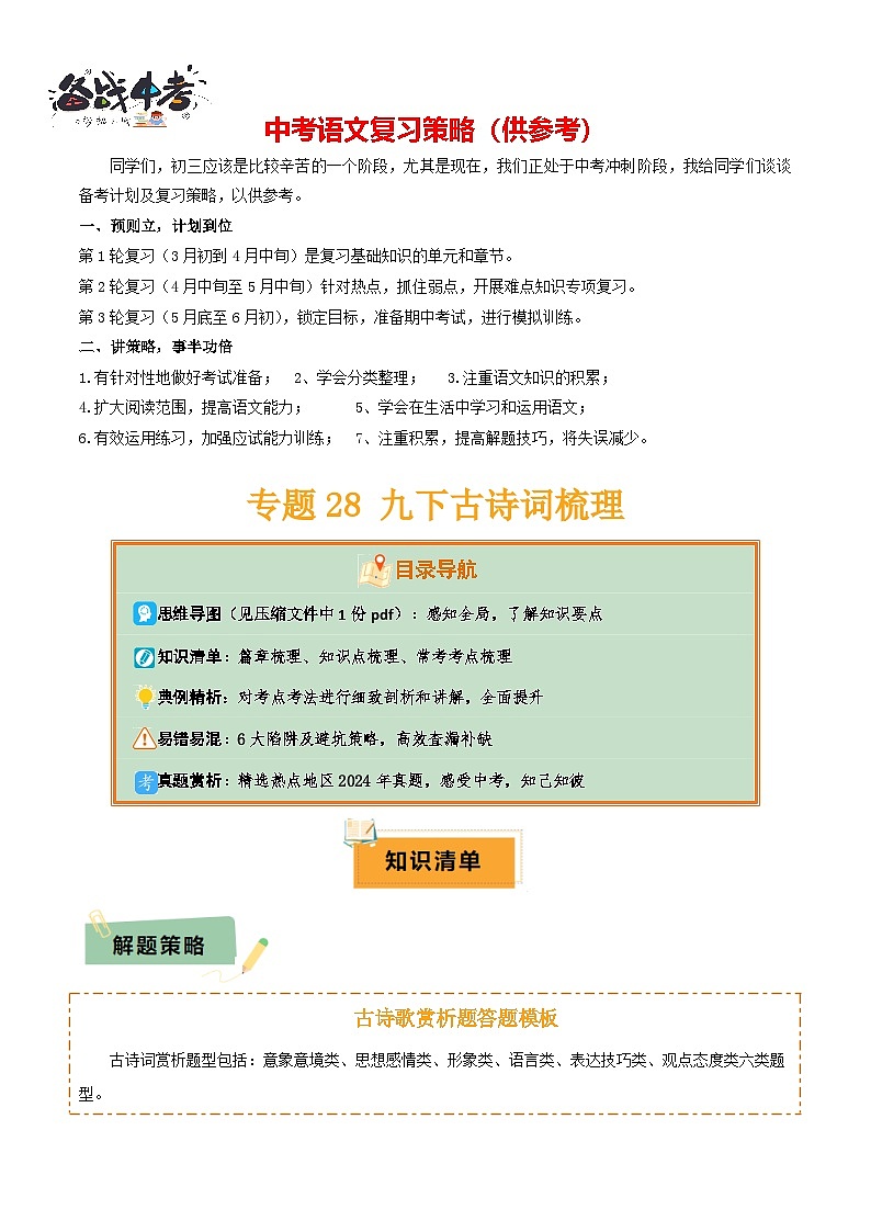 专题28 九下古诗词梳理（3份思维导图+篇章梳理+知识梳理+考点梳理+6大陷阱及避坑策略）（原卷版）第1页