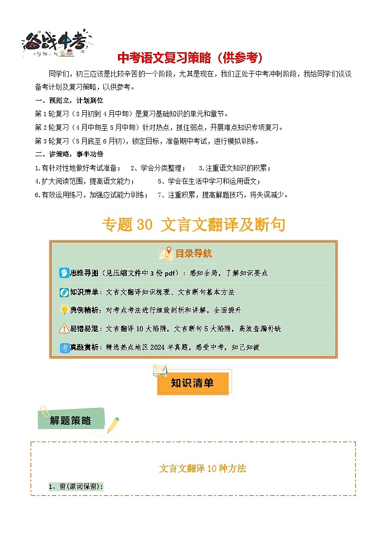 专题30文言文翻译及断句（3份思维导图+文言翻译10法+文言断句知识梳理+文言翻译10大陷阱+文言断句5大陷阱）（原卷版）第1页