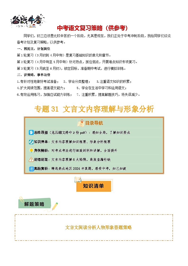 专题31文言文内容理解与形象分析（2份思维导图+内容理解梳理+形象分析知识梳理+文言内容理解6大陷阱）（原卷版）第1页
