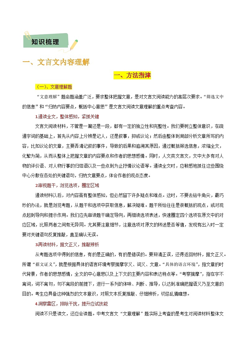 专题31文言文内容理解与形象分析（2份思维导图+内容理解梳理+形象分析知识梳理+文言内容理解6大陷阱）（原卷版）第3页