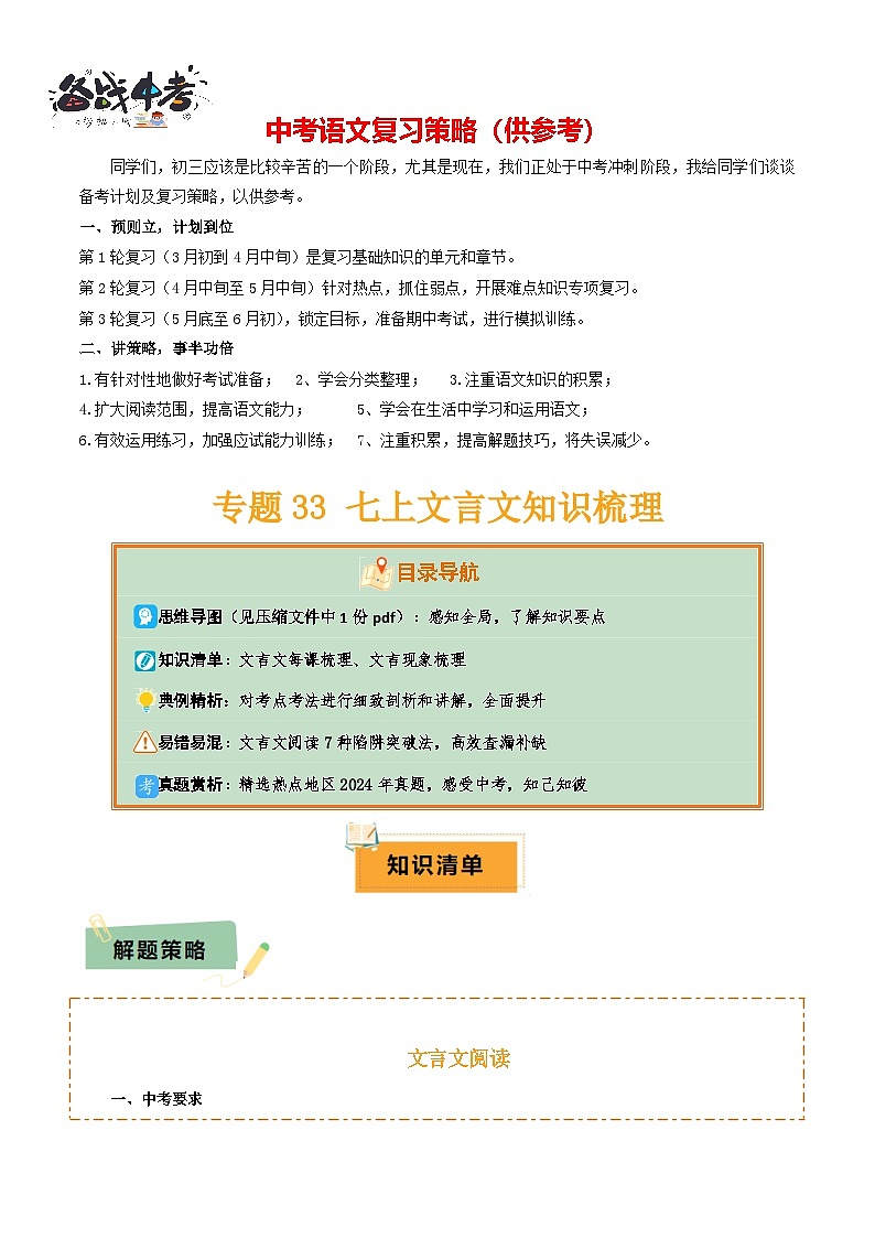 专题33七上文言文知识梳理（1份思维导图+每课梳理+文言现象梳理+文言文易错易混突破4法）（原卷版）第1页
