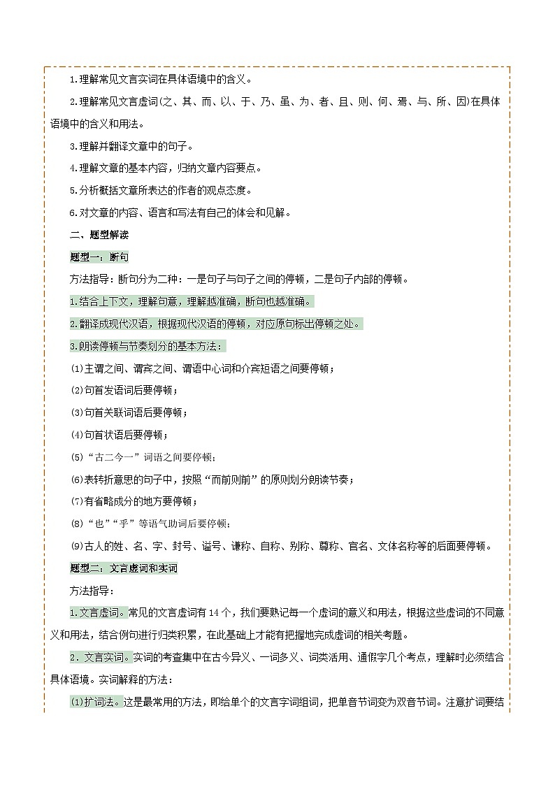专题33七上文言文知识梳理（1份思维导图+每课梳理+文言现象梳理+文言文易错易混突破4法）（解析版）第2页