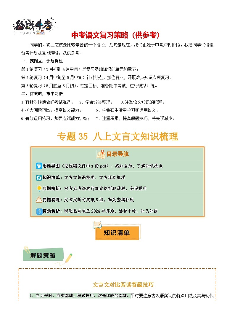 专题35八上文言文知识梳理（1份思维导图+每课梳理+文言现象梳理+文言文断句突破5招 ）（原卷版）第1页