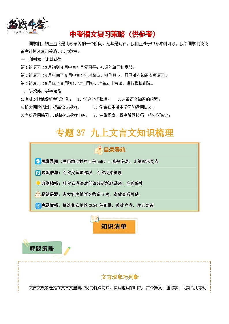 专题37九上文言文知识梳理（1份思维导图+每课梳理+文言现象梳理+文言实词词义推断6法 ）（解析版）第1页