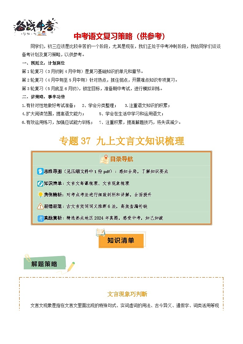 专题37九上文言文知识梳理（1份思维导图+每课梳理+文言现象梳理+文言实词词义推断6法 ）（原卷版）第1页