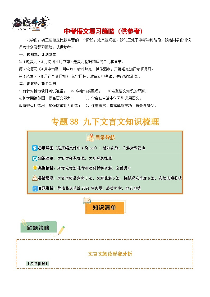 专题38九下文言文知识梳理（2份思维导图+每课梳理+文言现象+拓展探究3法+文意理解6法+概括观点态度6法）（解析版）第1页