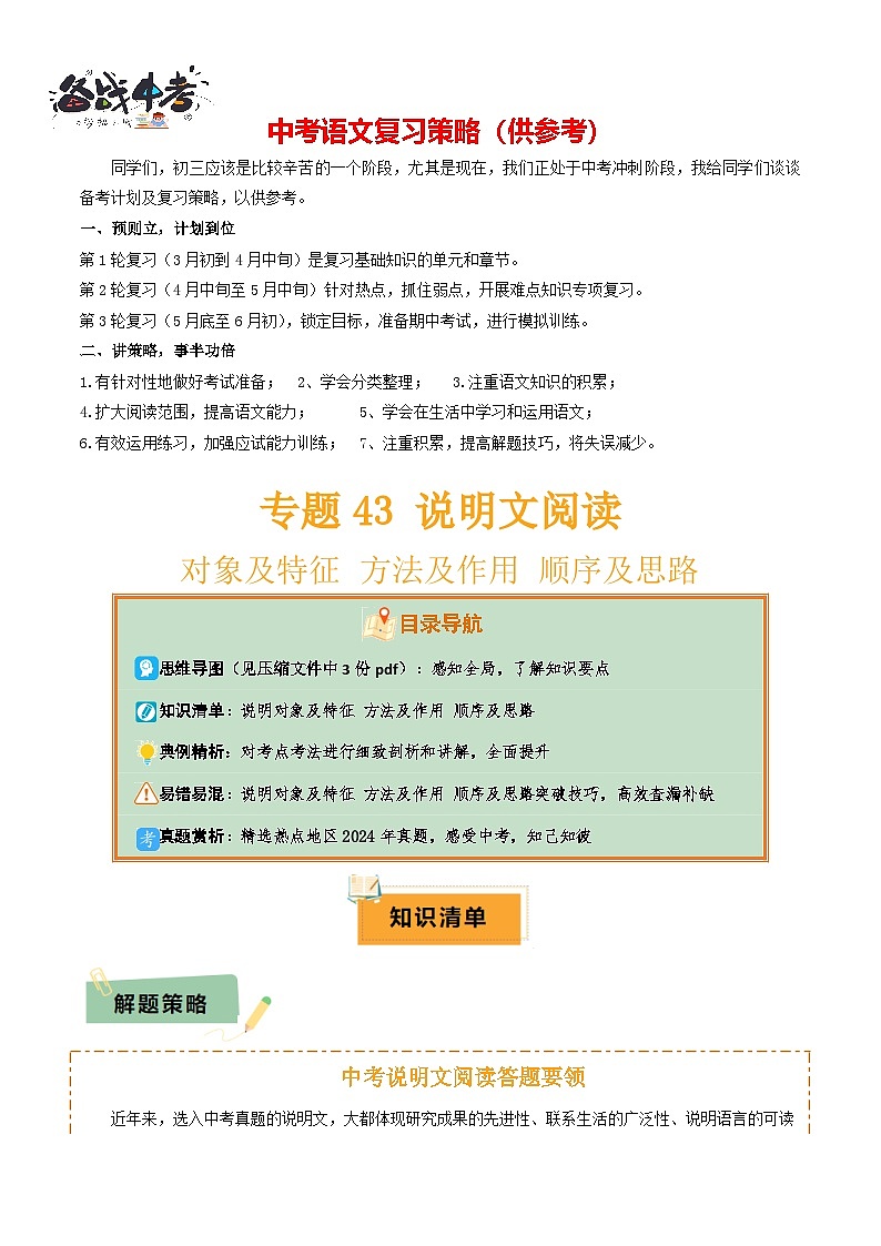 专题43说明文阅读（3份思维导图+说明对象及特征+方法及作用+顺序及思路）（原卷版）第1页