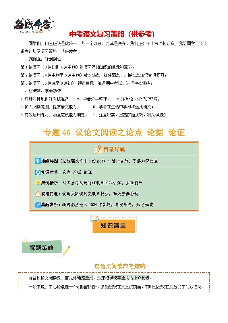 专题45议论文阅读（3份思维导图+突破易错易混5技法+议论文阅读之论点+论据+论证）（解析版）第1页