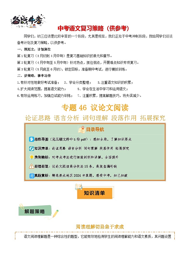 专题46议论文阅读（5份思维导图+议论文高分技法15条+论证思路+语言分析+词句理解+段落作用+拓展探究）（解析版）第1页