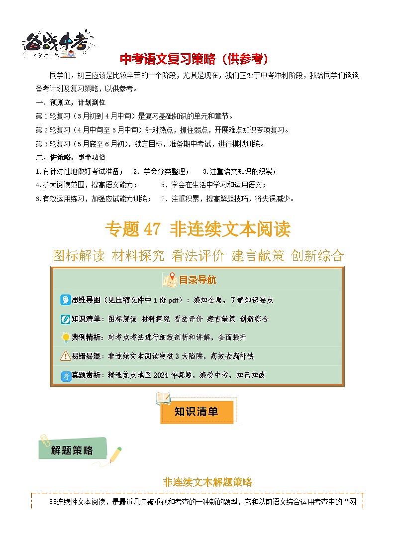 专题47非连续文本阅读（1份思维导图+非连续文本阅读3大陷阱+图标解读+材料探究+看法评价+建言献策+创新综合）（原卷版）第1页