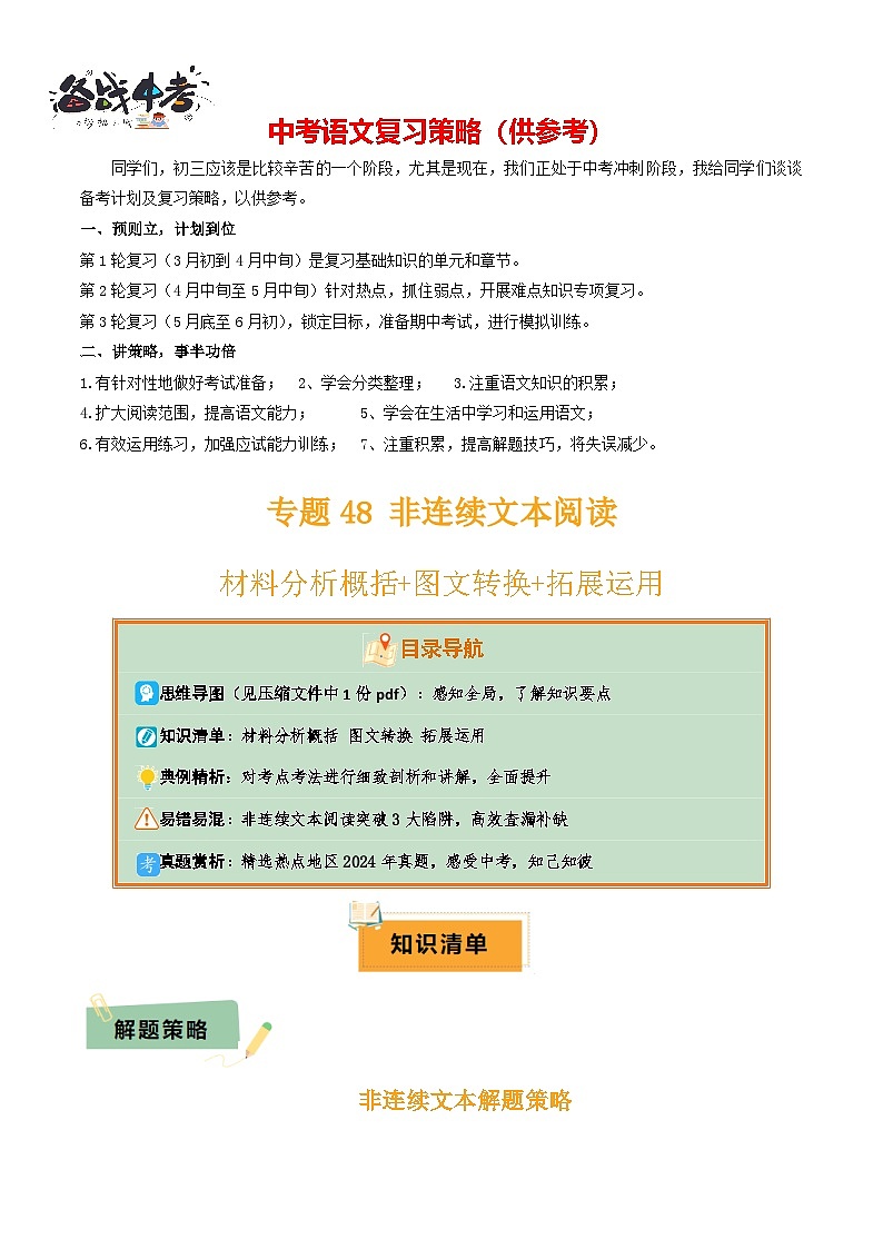 专题48 非连续文本阅读（1份思维导图+非连续文本阅读3大陷阱+材料分析概括+图文转换+拓展运用）（原卷版）第1页