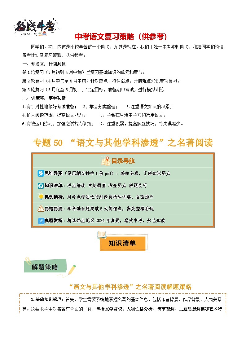 专题50 “语文与其他学科渗透”之名著阅读（1份思维导图+突破5大易错点+考点解读+常见题型+考查要点+解题技巧）（原卷版）第1页