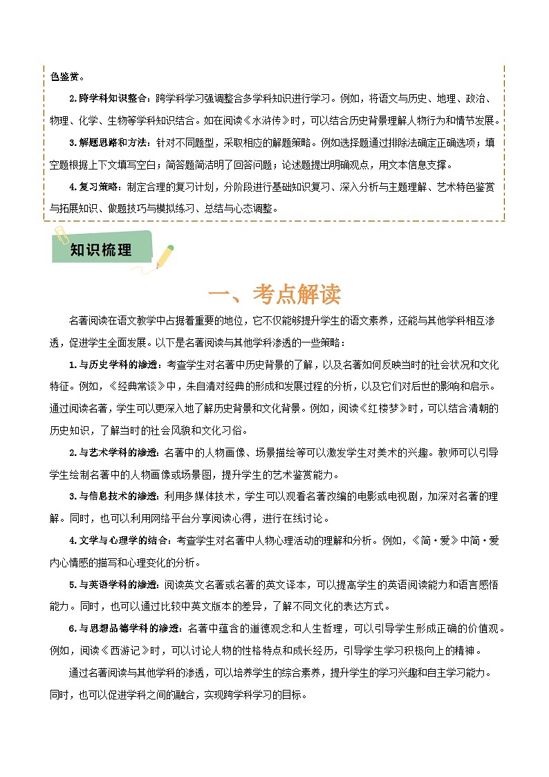 专题50 “语文与其他学科渗透”之名著阅读（1份思维导图+突破5大易错点+考点解读+常见题型+考查要点+解题技巧）（原卷版）第2页