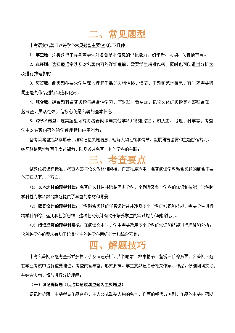 专题50 “语文与其他学科渗透”之名著阅读（1份思维导图+突破5大易错点+考点解读+常见题型+考查要点+解题技巧）（原卷版）第3页