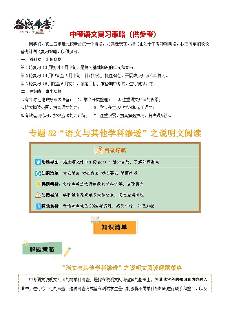 专题52 “语文与其他学科渗透”之说明文阅读（1份思维导图+突破5大易错点+考点解读+考查内容+考查要点+解题技巧）（原卷版）第1页