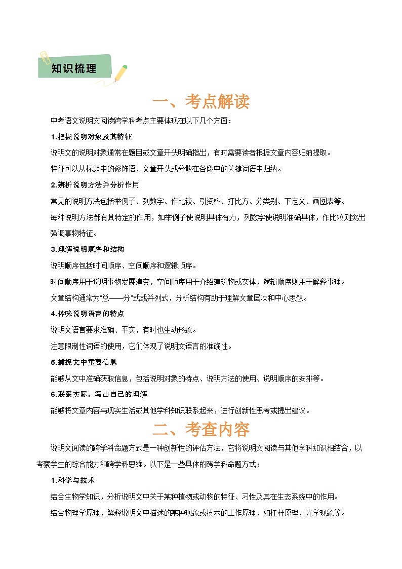 专题52 “语文与其他学科渗透”之说明文阅读（1份思维导图+突破5大易错点+考点解读+考查内容+考查要点+解题技巧）（原卷版）第3页