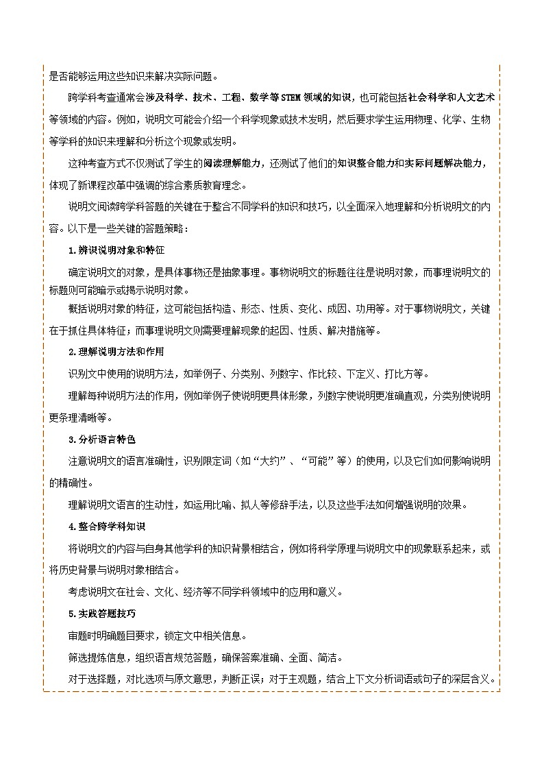 专题52 “语文与其他学科渗透”之说明文阅读（1份思维导图+突破5大易错点+考点解读+考查内容+考查要点+解题技巧）（解析版）第2页