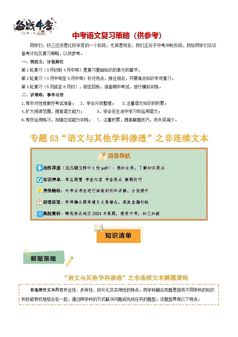 专题53 “语文与其他学科渗透”之非连续文本（1份思维导图+突破5大易错点+常见题型+考查内容+考查要点+解题技巧）（原卷版）第1页