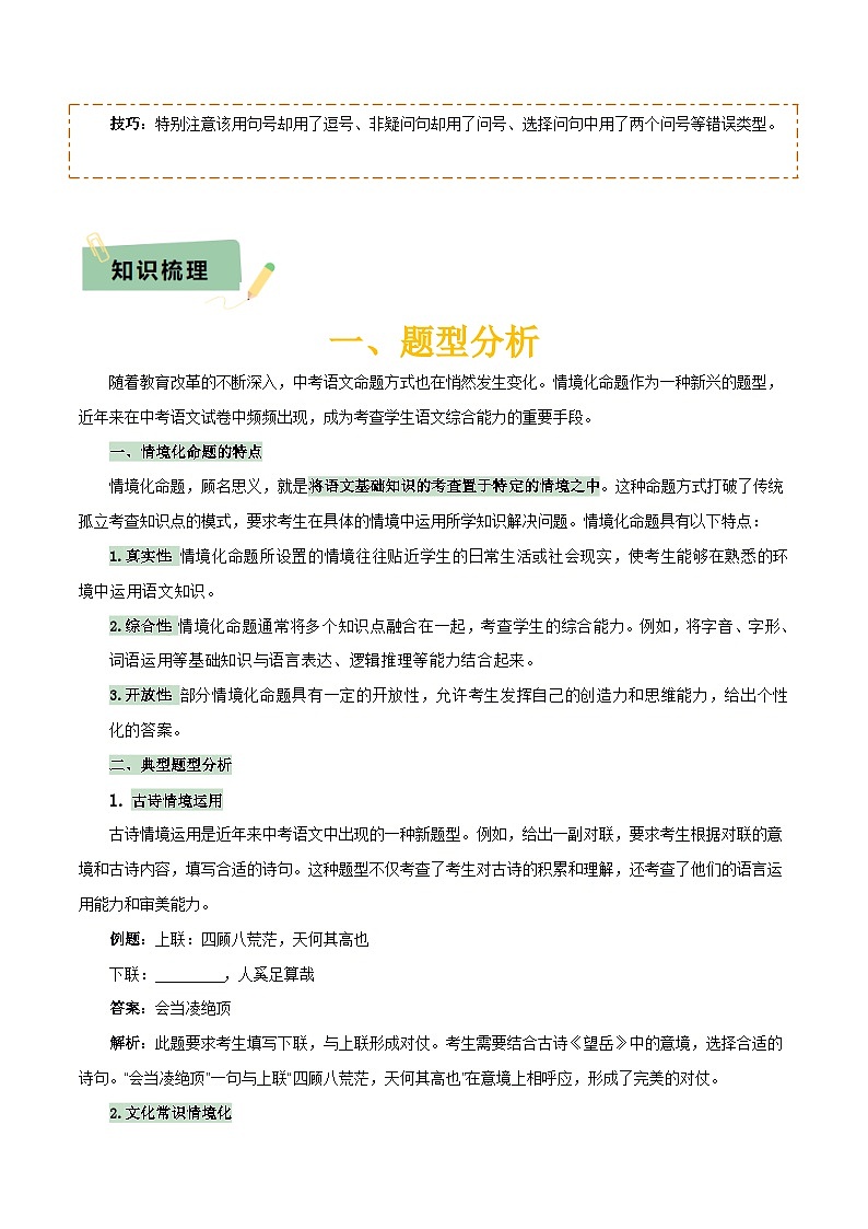专题56 情境化系列之基础知识（1份思维导图+突破4大易错点+题型分析+常见考点+知识梳理+易错举例）（解析版）第3页