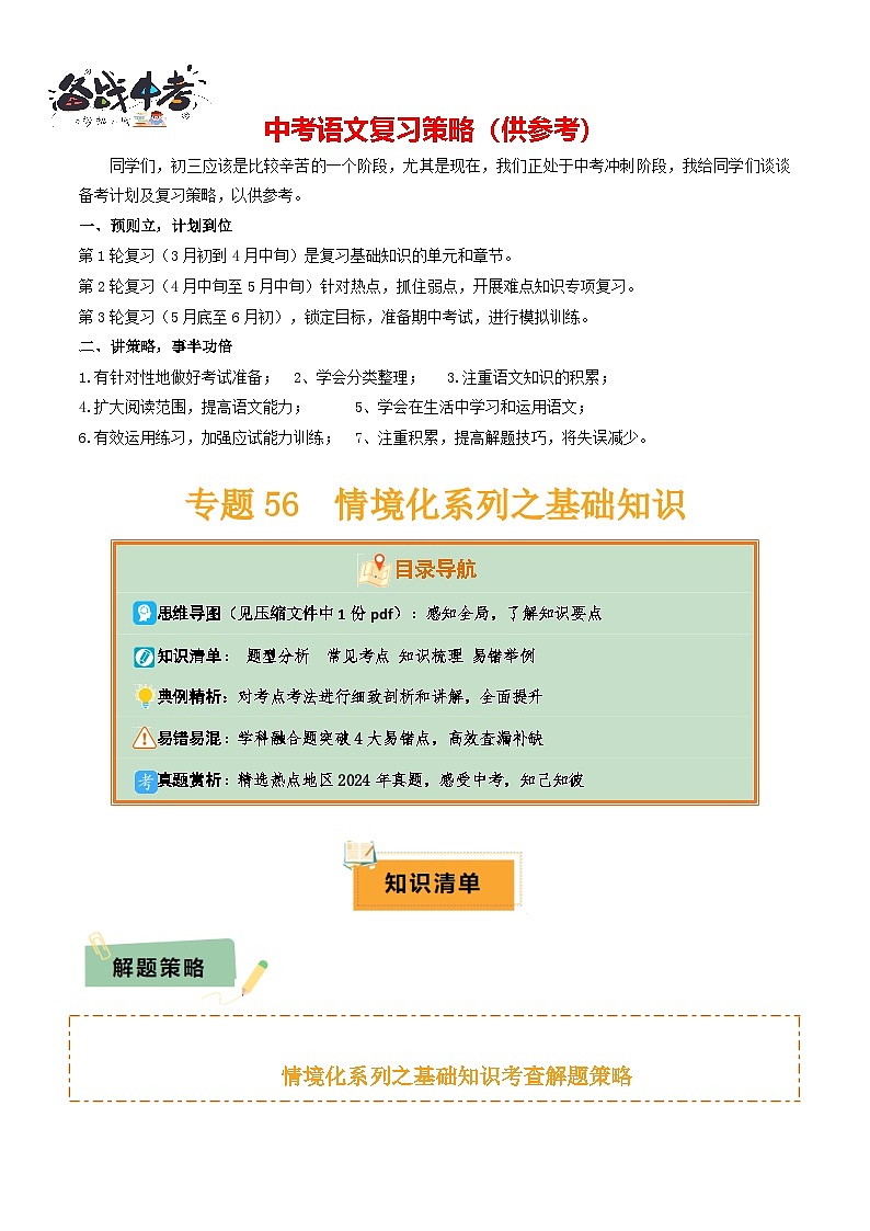 专题56 情境化系列之基础知识（1份思维导图+突破4大易错点+题型分析+常见考点+知识梳理+易错举例）（原卷版）第1页