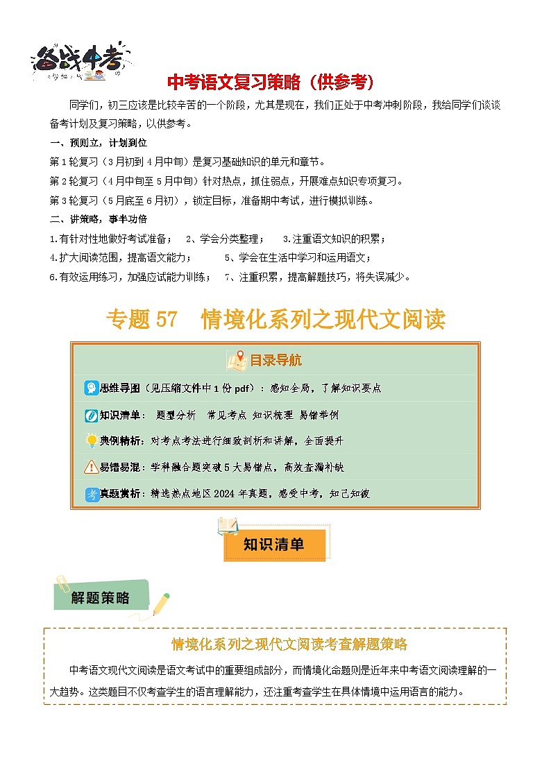 专题57 情境化系列之现代文阅读（1份思维导图+突破5大易错点+题型分析+常见考点+知识梳理+易错举例）（解析版）第1页