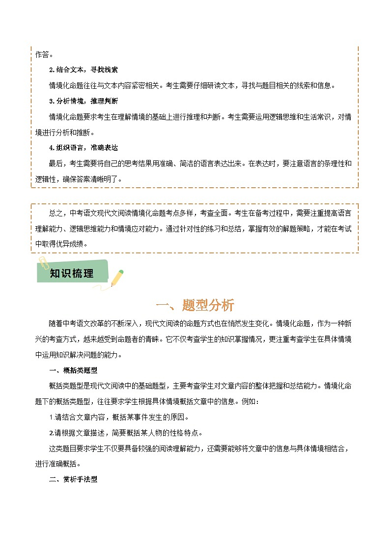 专题57 情境化系列之现代文阅读（1份思维导图+突破5大易错点+题型分析+常见考点+知识梳理+易错举例）（原卷版）第3页