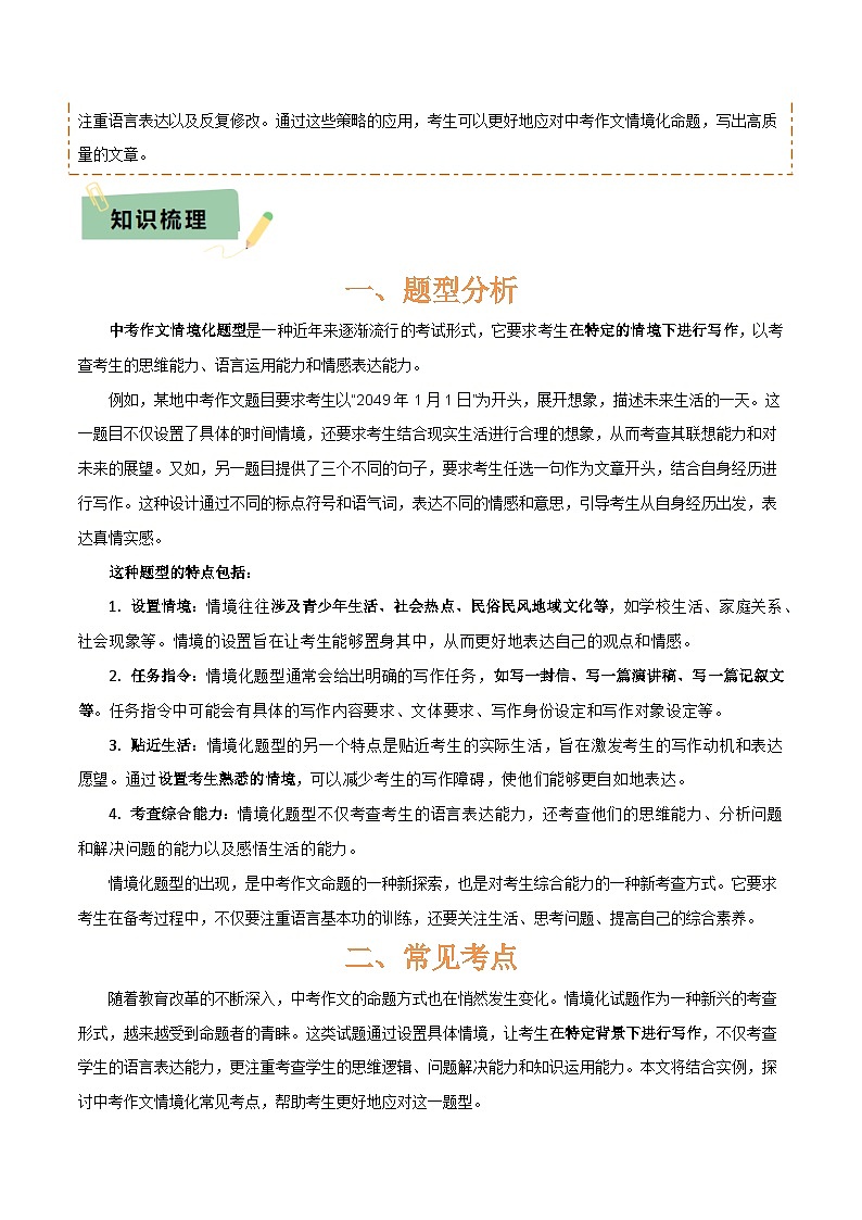 专题58 情境化系列之写作（1份思维导图+突破5大易错点+题型分析+常见考点+知识梳理+易错举例）（原卷版）第3页