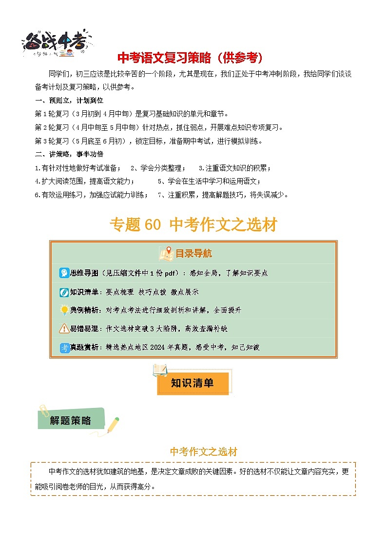 专题60 中考作文之选材（1份思维导图+作文立意3大陷阱+要点梳理+技巧点拨+微点展示）（原卷版）第1页