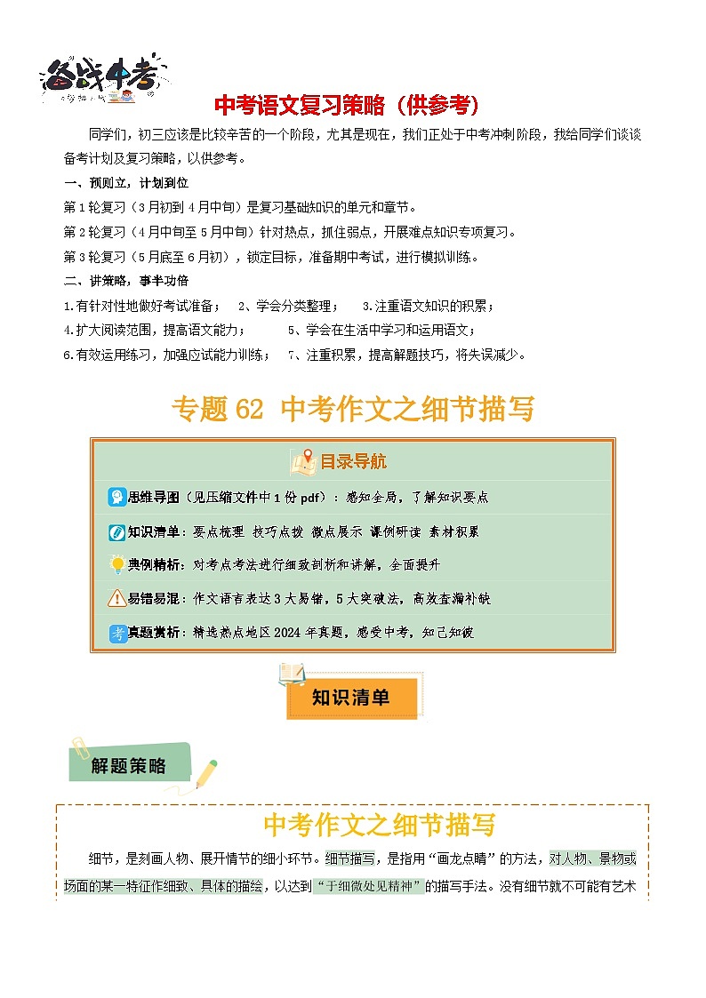 专题62 中考作文之细节描写（1份思维导图+要点梳理+技巧点拨+微点展示+课例研读+素材积累）（原卷版）第1页