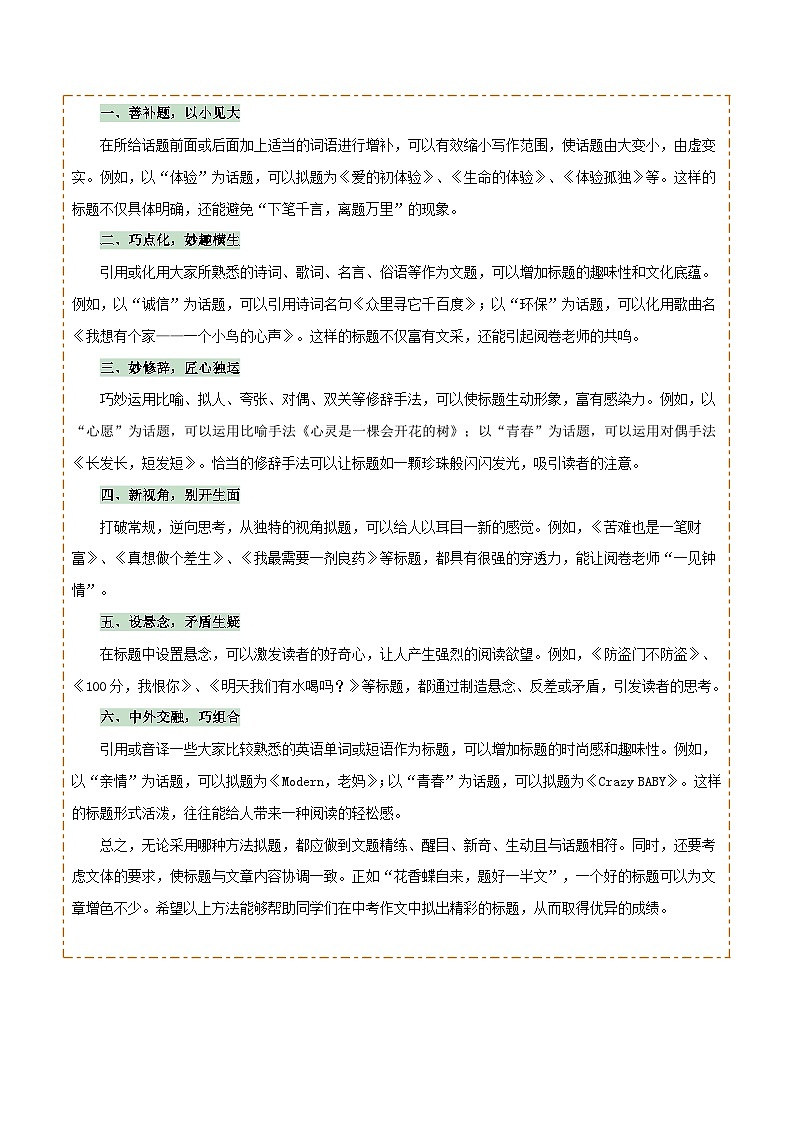 专题64 中考作文之拟题（1份思维导图+2大误区+2大突破法+好题标准+拟题技巧+ 好题示例+要点精讲）（解析版）第2页