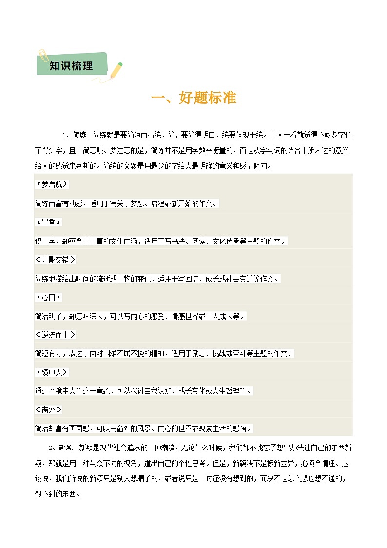 专题64 中考作文之拟题（1份思维导图+2大误区+2大突破法+好题标准+拟题技巧+ 好题示例+要点精讲）（解析版）第3页