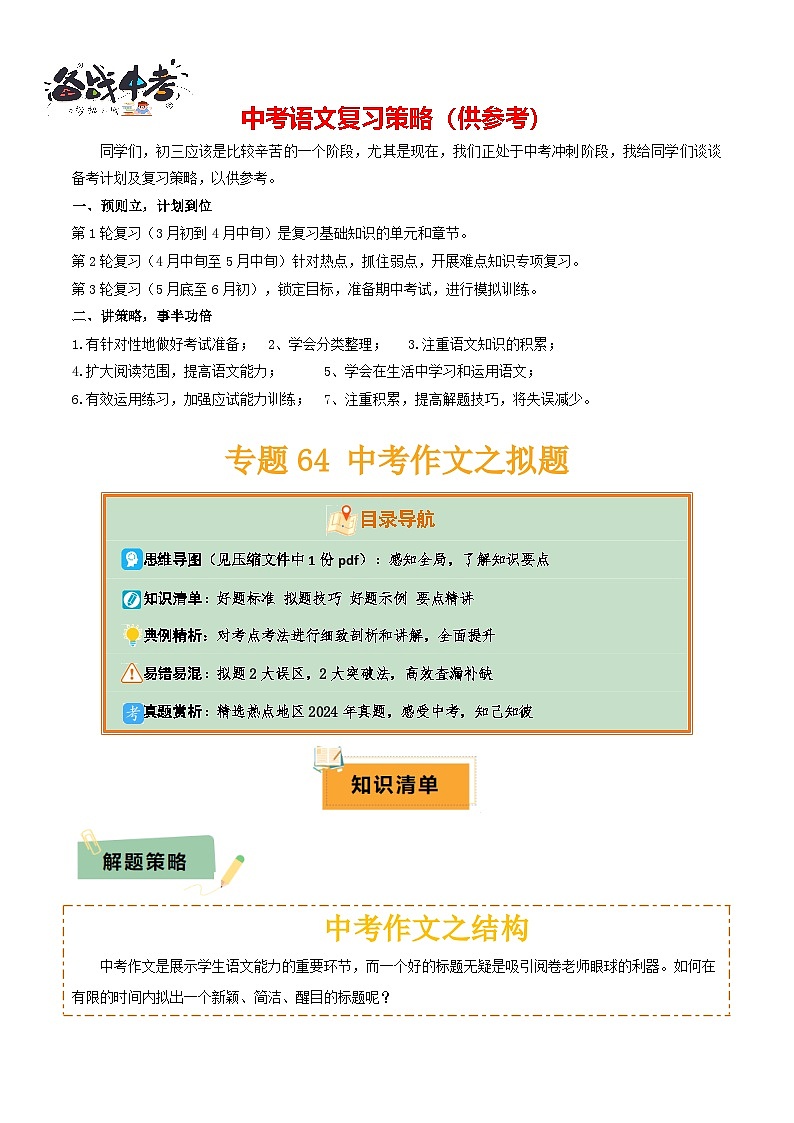 专题64 中考作文之拟题（1份思维导图+2大误区+2大突破法+好题标准+拟题技巧+ 好题示例+要点精讲）（原卷版）第1页