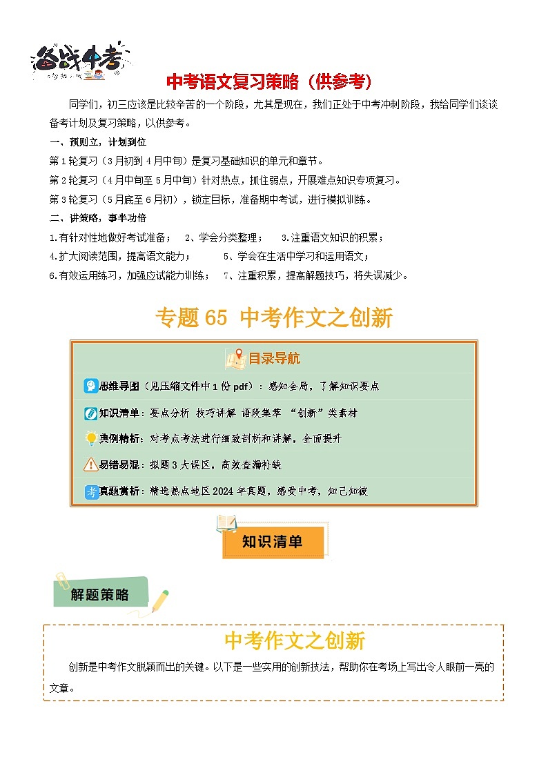 专题65 中考作文之创新（1份思维导图+3大误区+要点分析+技巧讲解+语段集萃+ “创新”类素材）（解析版）第1页