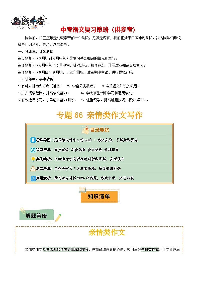 专题66 亲情类作文写作（1份思维导图+5大易错点+要点解读+写作思路+作文模板+素材积累）（原卷版）第1页