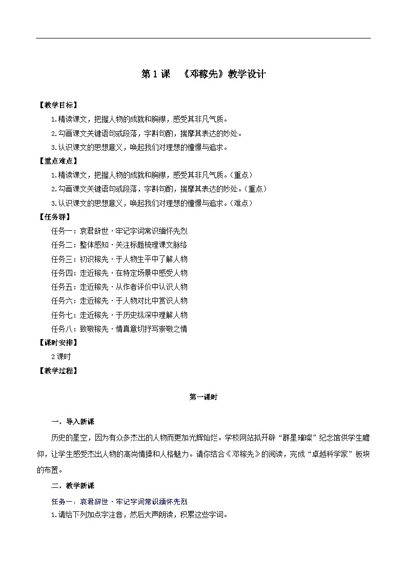 1《邓稼先》教学设计第1页