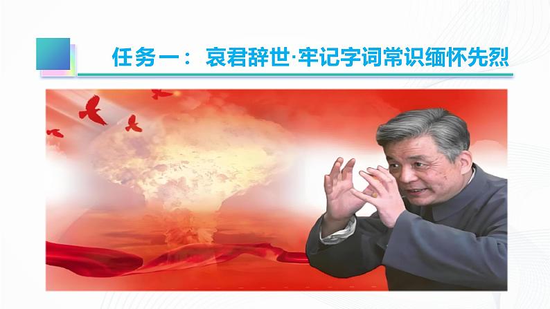 1 《邓稼先》 - 初中语文七年级下册 同步教学课件（人教部编版2024）第6页