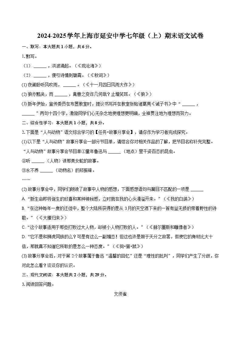 2024-2025学年上海市延安中学七年级（上）期末语文试卷（含详细答案解析）第1页
