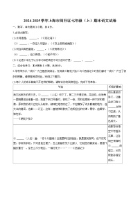 2024-2025学年上海市闵行区七年级（上）期末语文试卷（含详细答案解析）