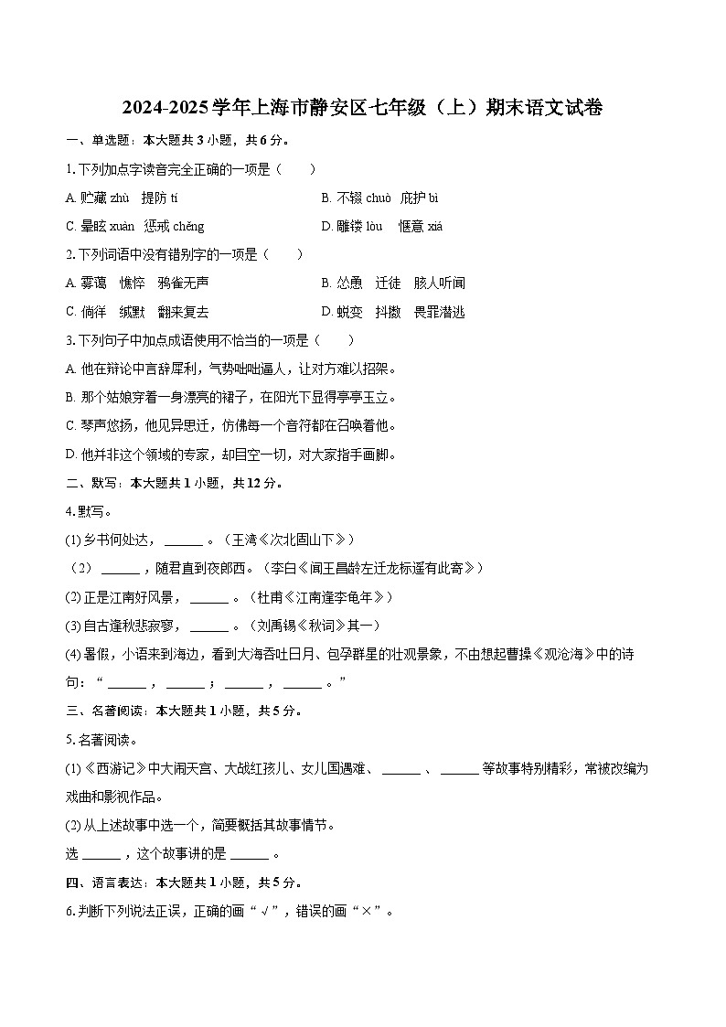 2024-2025学年上海市静安区七年级（上）期末语文试卷（含详细答案解析）第1页