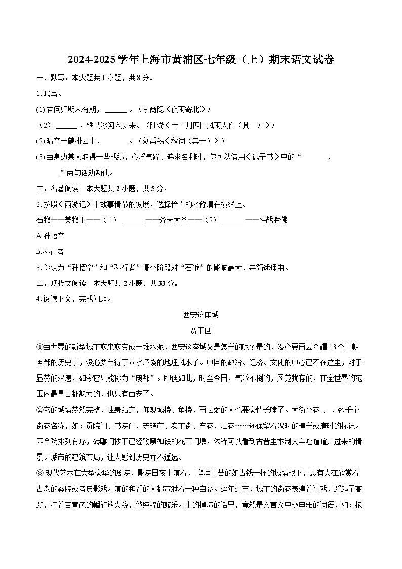 2024-2025学年上海市黄浦区七年级（上）期末语文试卷（含详细答案解析）第1页
