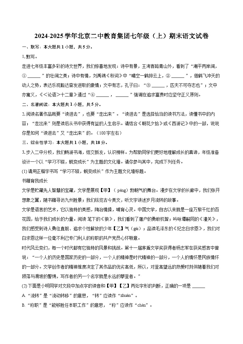 2024-2025学年北京二中教育集团七年级（上）期末语文试卷（含详细答案解析）第1页