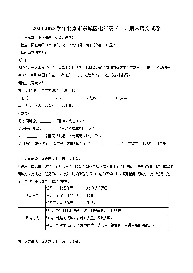 2024-2025学年北京市东城区七年级（上）期末语文试卷（含详细答案解析）第1页