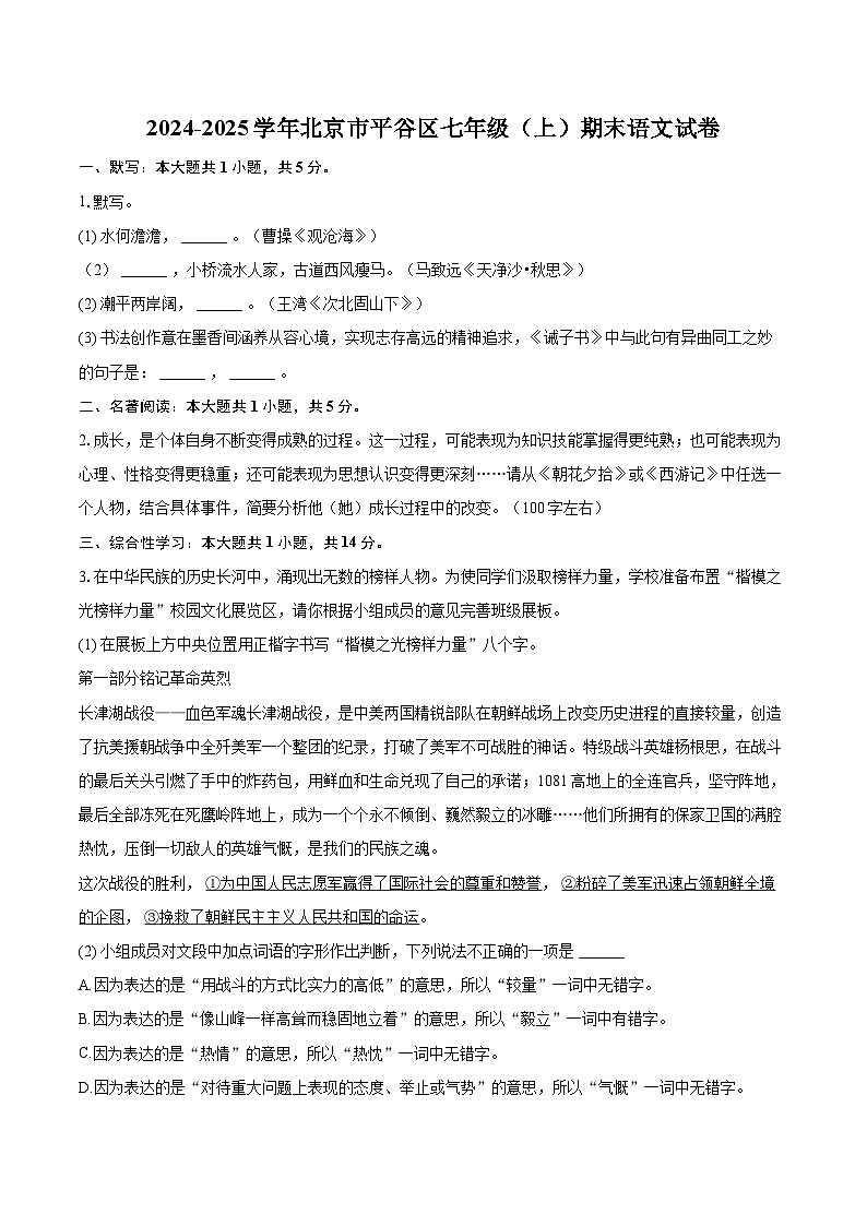 2024-2025学年北京市平谷区七年级（上）期末语文试卷（含详细答案解析）第1页