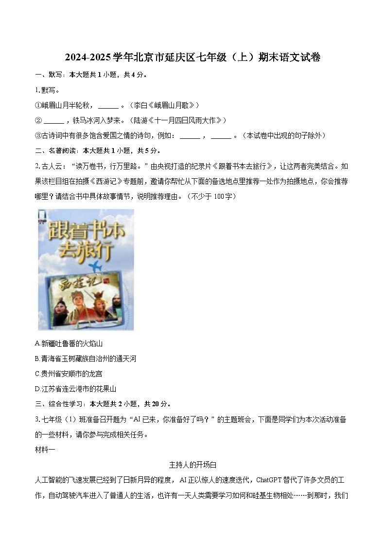 2024-2025学年北京市延庆区七年级（上）期末语文试卷（含详细答案解析）第1页