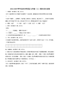 2024-2025学年北京市怀柔区七年级（上）期末语文试卷（含详细答案解析）