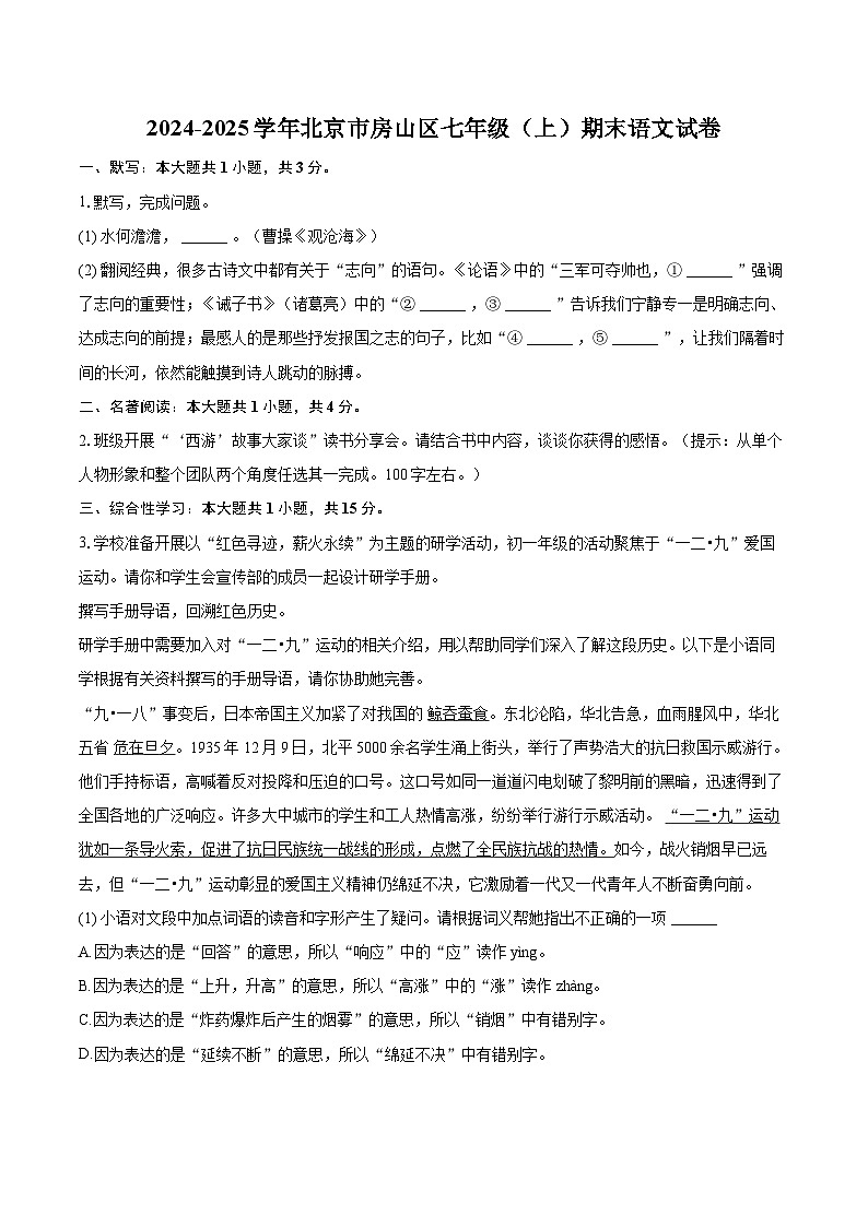 2024-2025学年北京市房山区七年级（上）期末语文试卷（含详细答案解析）第1页