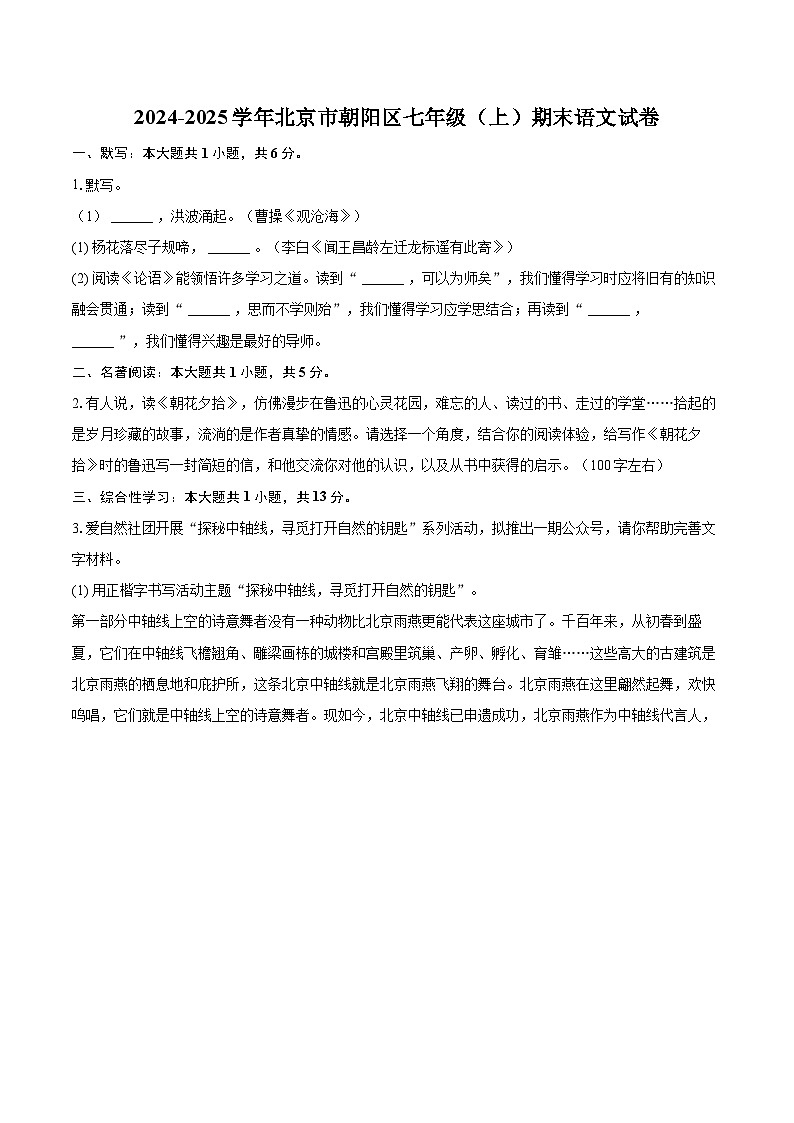 2024-2025学年北京市朝阳区七年级（上）期末语文试卷（含详细答案解析）第1页